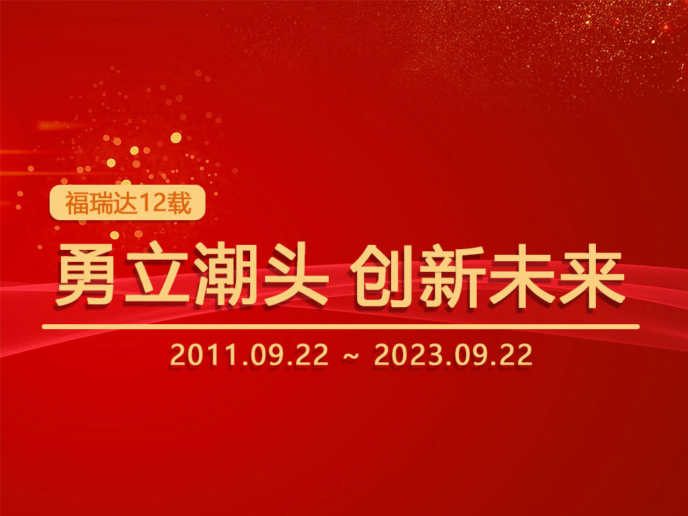 福瑞達(dá)12年耕耘：勇立潮頭，創(chuàng)新未來(lái)